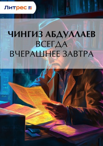 . Всегда вчерашнее завтра