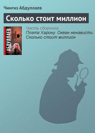 . Сколько стоит миллион