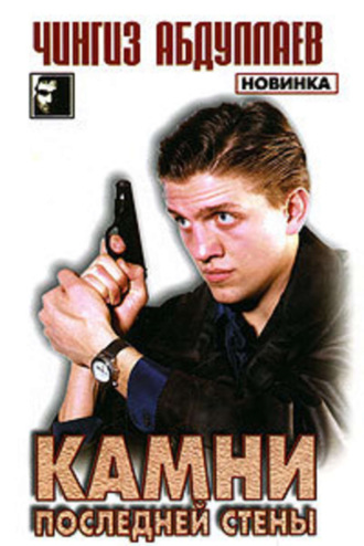 . Камни последней стены