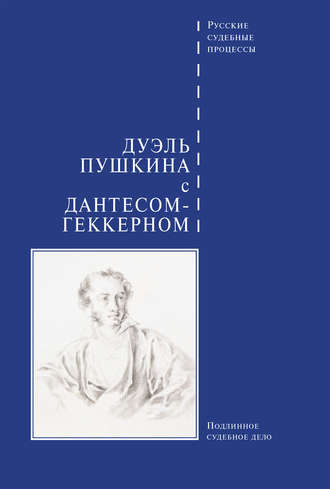 . Дуэль Пушкина с Дантесом-Геккерном