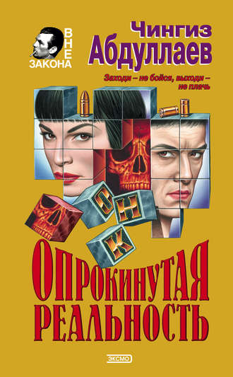 . Опрокинутая реальность