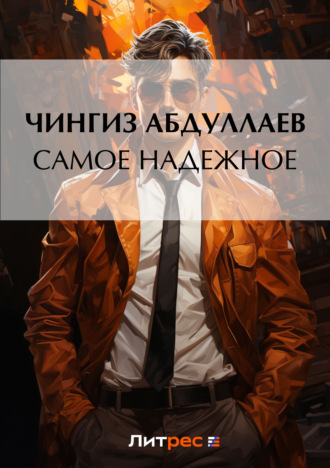 . Самое надежное