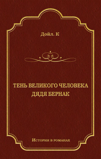 . Тень великого человека. Дядя Бернак (сборник)