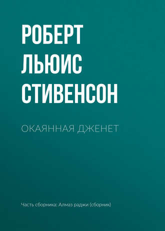 Роберт Льюис Стивенсон. Окаянная Дженет