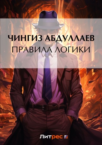 . Правила логики