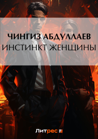 . Инстинкт женщины