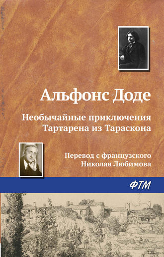 . Необычайные приключения Тартарена из Тараскона
