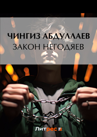 . Закон негодяев