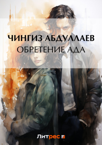 . Обретение ада
