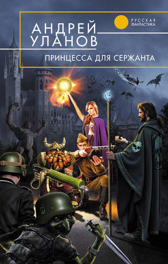 . Принцесса для сержанта