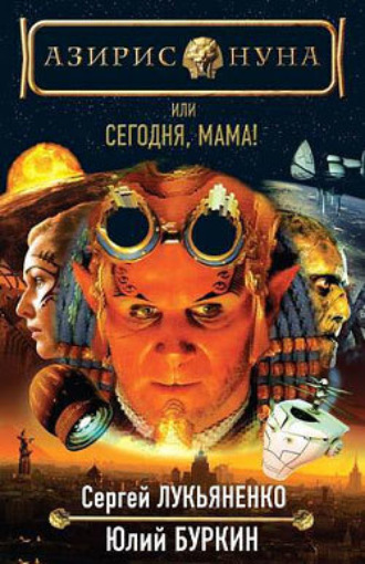 . Сегодня, мама!