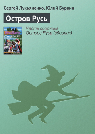 . Остров Русь