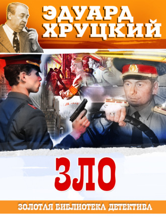 . Зло
