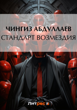. Стандарт возмездия