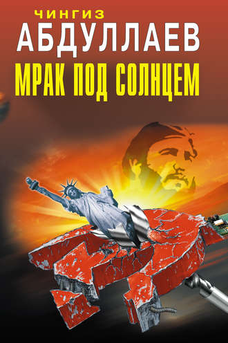 . Мрак под солнцем