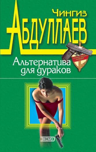 . Альтернатива для дураков