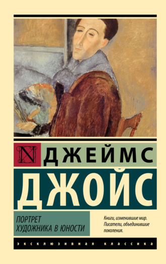 . Портрет художника в юности
