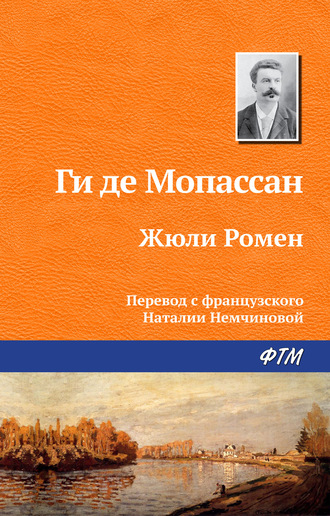 . Жюли Ромен