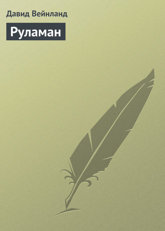 . Руламан