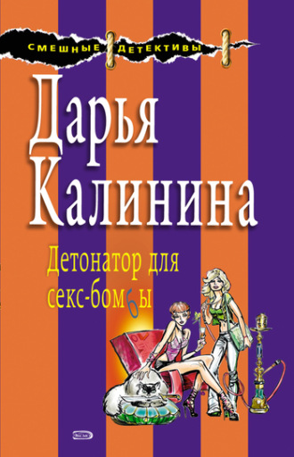 . Детонатор для секс-бомбы