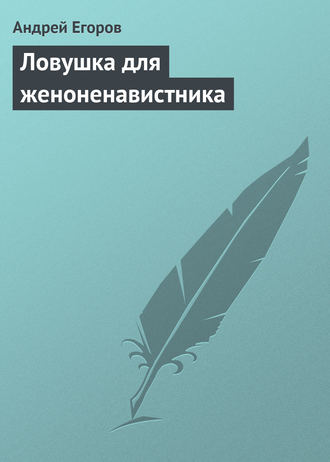 . Ловушка для женоненавистника