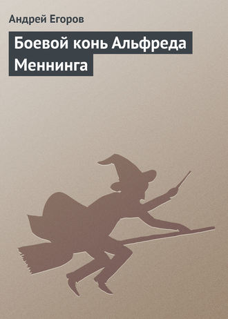 . Боевой конь Альфреда Меннинга