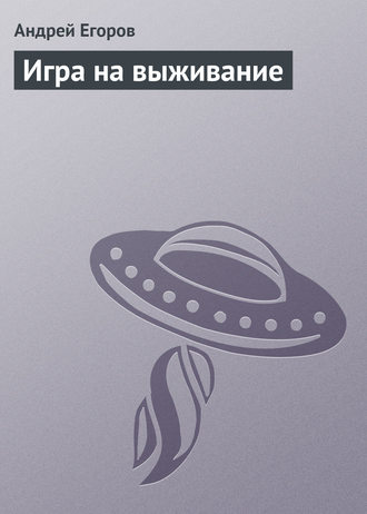 . Игра на выживание