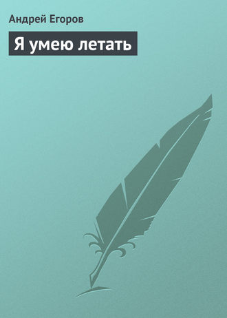 . Я умею летать