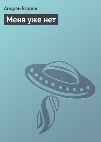 . Меня уже нет