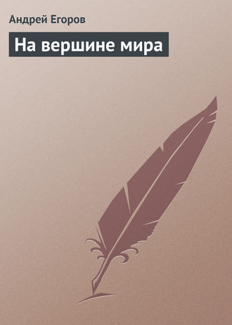 . На вершине мира