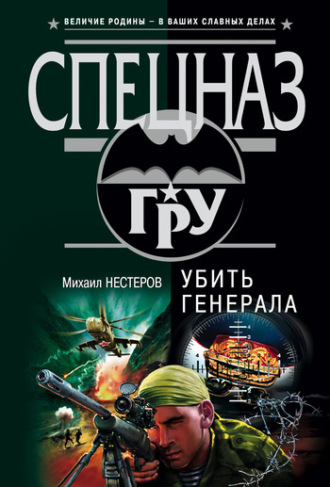 Михаил Нестеров. Убить генерала