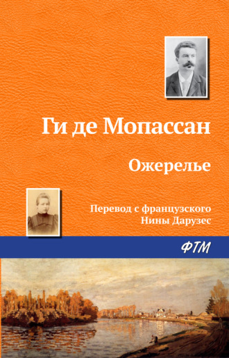 . Ожерелье