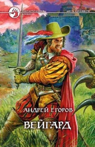 . Вейгард