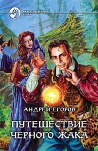 . Путешествие Черного Жака