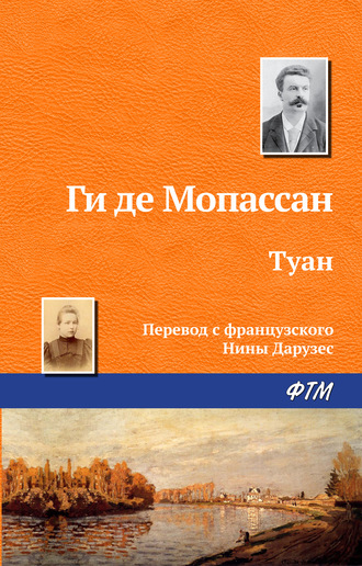 . Туан
