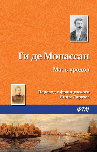 . Мать уродов