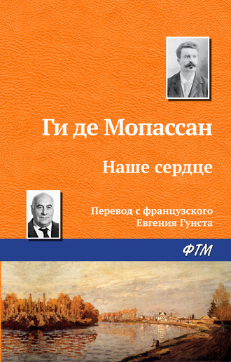 . Наше сердце