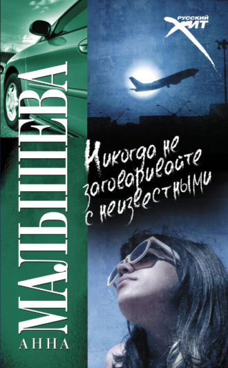 . Никогда не заговаривайте с неизвестными