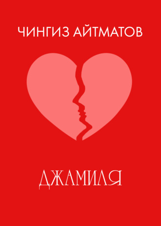 Чингиз Айтматов. Джамиля