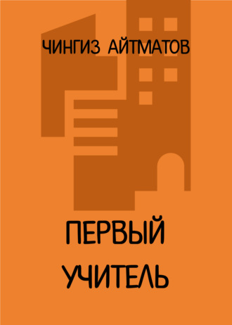 Чингиз Айтматов. Первый учитель