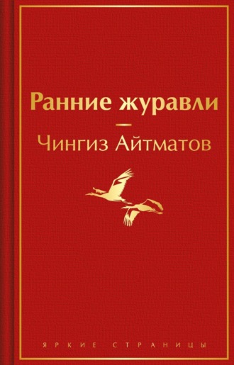 Чингиз Айтматов. Ранние журавли