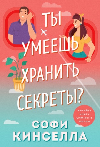 . А ты умеешь хранить секреты?