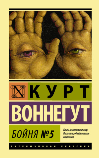 Курт Воннегут. Бойня №5