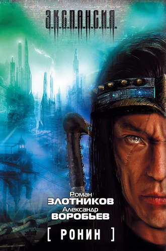 . Ронин