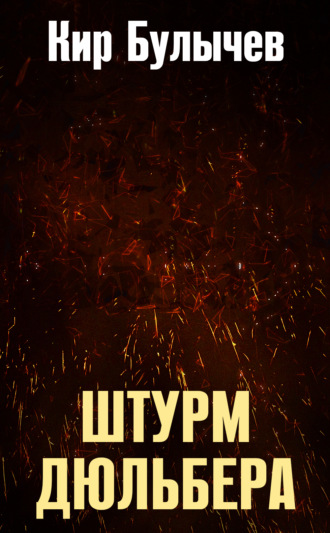 . Штурм Дюльбера