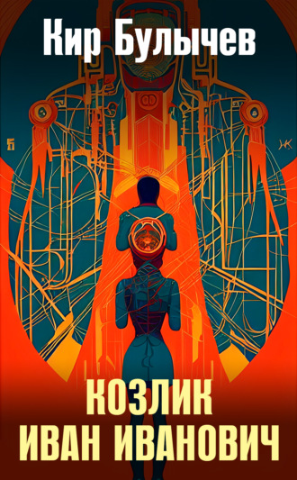 . Козлик Иван Иванович