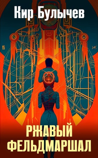 . Ржавый фельдмаршал