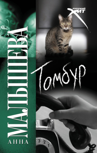 . Тамбур