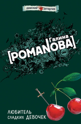 Галина Романова. Любитель сладких девочек