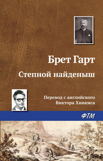 . Степной найденыш